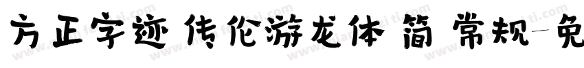 方正字迹 传伦游龙体 简 常规字体转换